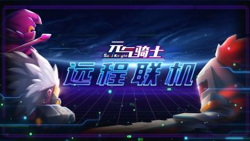 【春节版本上线啦！快冲】不负众望，远程联机送上！