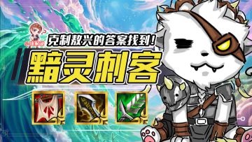 云顶之弈：真正的敖兴克星来了！冷门无同行，好事成双拿到必玩