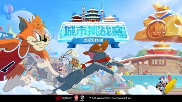 无门槛全民赛事来啦丨《猫和老鼠》冬季城市挑战赛启幕，一起来燃爆十六城！