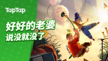 [安利] 《双人成行》：好好的老婆，说没就没