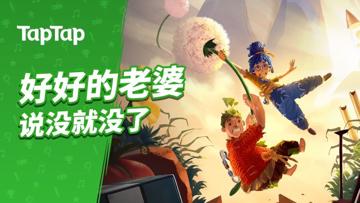 《双人成行》：好好的老婆，说没就没截图