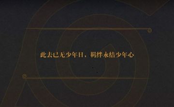 火影忍者，重回羁绊初始