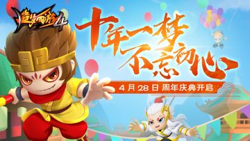 【4月28日更新公告】十年一梦，不忘初心，造梦十周年庆典开启