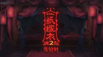 中式恐怖解谜游戏《纸嫁衣2》7月30日上线，终极预告片发布