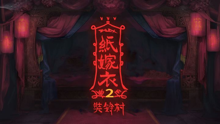 中式恐怖解谜游戏《纸嫁衣2》7月30日上线,终极预告片发布截图