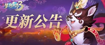 【官方资讯】本周更新！缘梦礼包来袭！宠物铭文和技能等迎来优化调整！