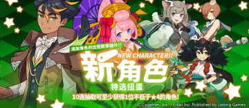 「新角色特选扭蛋」活动预告