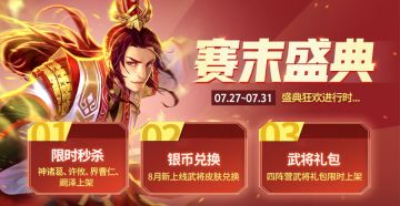 《三国杀》赛末盛典活动