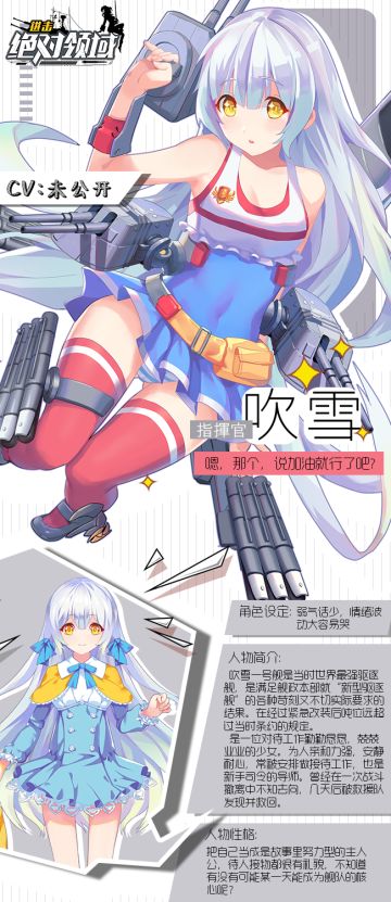 【角色信息解禁】特Ⅰ型 吹雪级驱逐舰 吹雪号