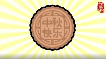 【中秋节快乐——萝卜人祝福视频送上】