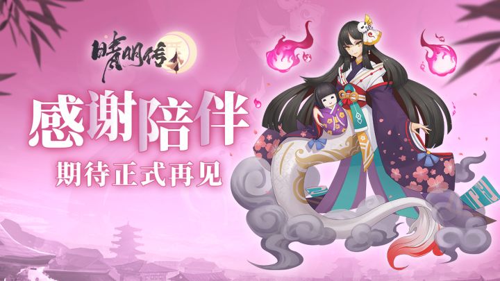 【晴明传】期待正式见面截图