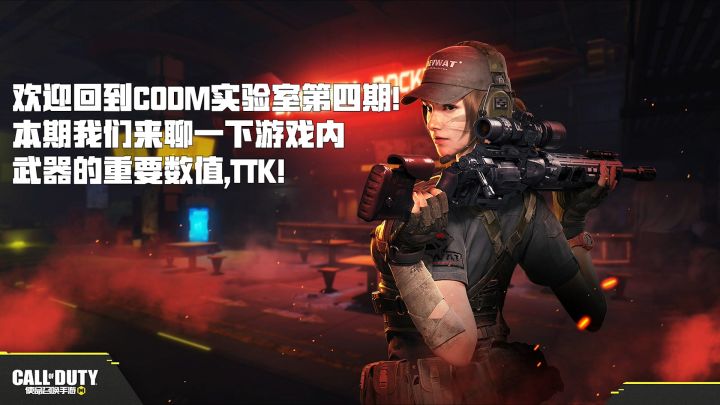 【CODM实验室】第四期：你知道TTK是什么吗？截图
