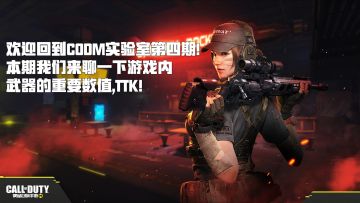 【CODM实验室】第四期：你知道TTK是什么吗？