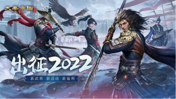 《大秦帝国》恭贺新禧，全新武将新年福利登场