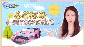 《一起来飞车2》Vlog——美女菲菲探班开发组！