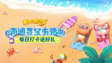 （已开奖）海滩寻宝送福利，社区每日打卡赢惊喜好礼！ 点击立即参与 >>>