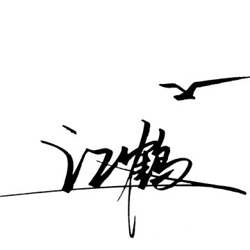 【江鹤؂】辞酒