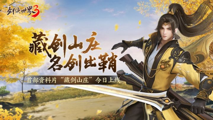 资料片“藏剑山庄”今日上线!集藏剑装扮,赢iPhone13!截图