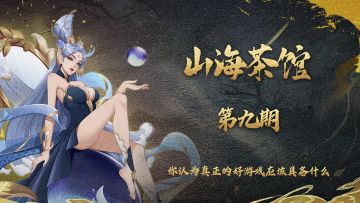 山海茶馆 | 第九期：你认为真正的好游戏应该具备什么