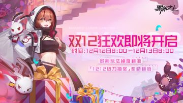 《黑潮之上》双十二进阶狂欢-即将开启