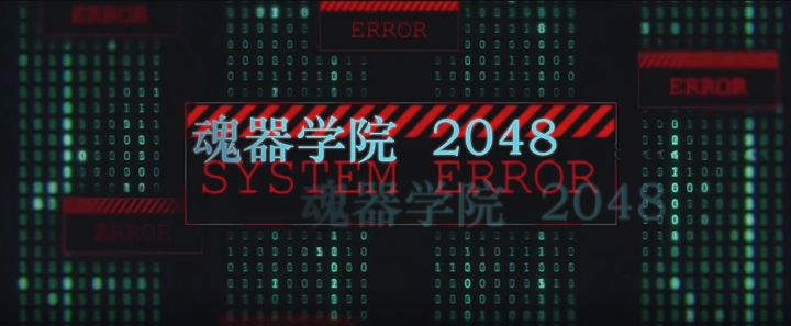 《魂器学院 2048》 -赛博风格,老活新整截图