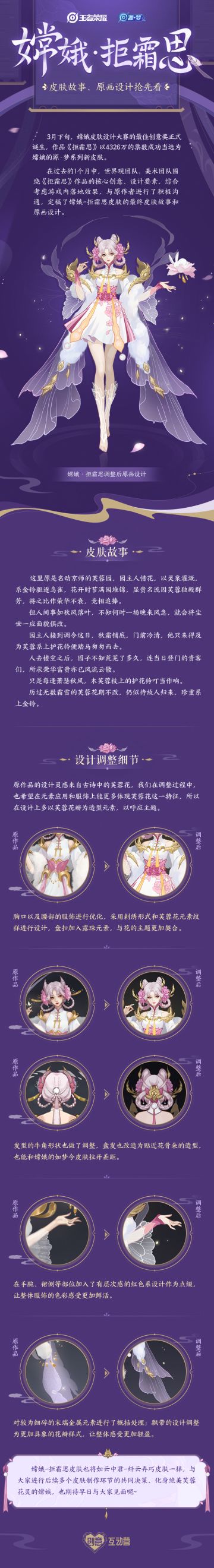 嫦娥源梦新皮肤【嫦娥-拒霜思】皮肤故事和原画设计抢先看