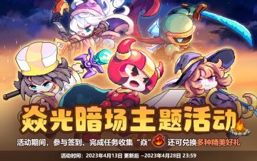 【4月13日更新公告】篝火向星辰，所愿皆成真