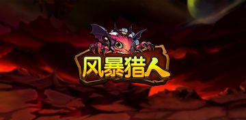 喵宝新游——魔幻放置类回合制卡牌《风暴猎人》不删档公测正式开启