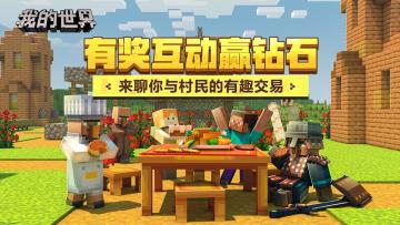 （已开奖）有奖互动赢钻石，来聊你与村民的有趣交易