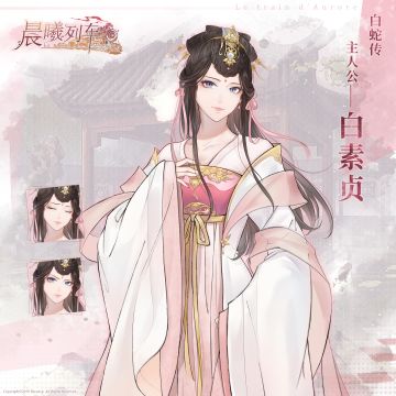 【角色介绍】晨曦列车-白蛇传
