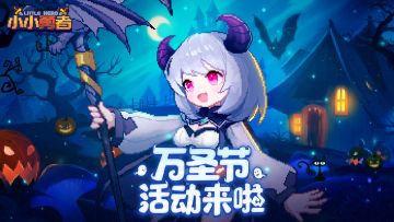 《小小勇者》万圣节活动公告