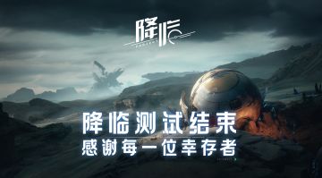 降临测试结束 | 仰望星空，期待重逢