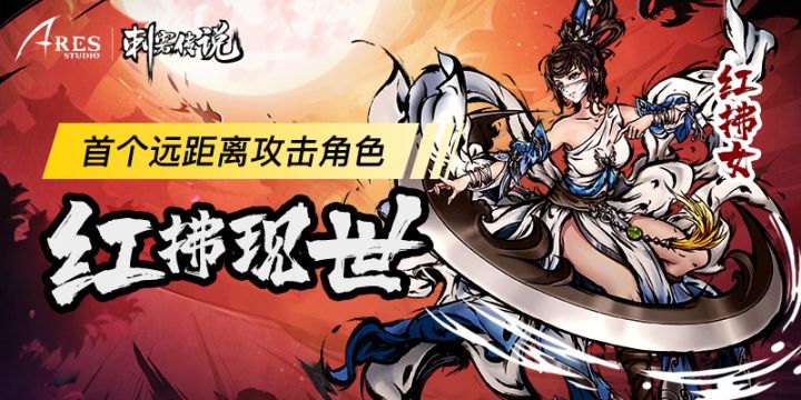 【重磅版本爆料】红拂现世!刺客传说首个远距离攻击角色!截图