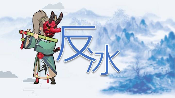 【东来乐师】【觉醒经脉】【最稳】【反冰流】截图