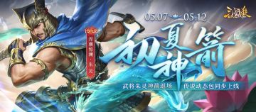 【官方活动】5.7-5.12 神箭秘宝邓忠限时返场 清洛月泷*界甄姬传动上新