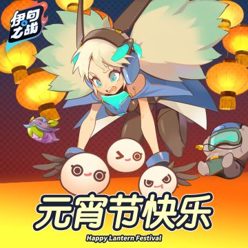 参赛者们，元宵节快乐！