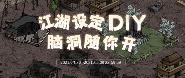 江湖设定DIY 脑洞随你开！