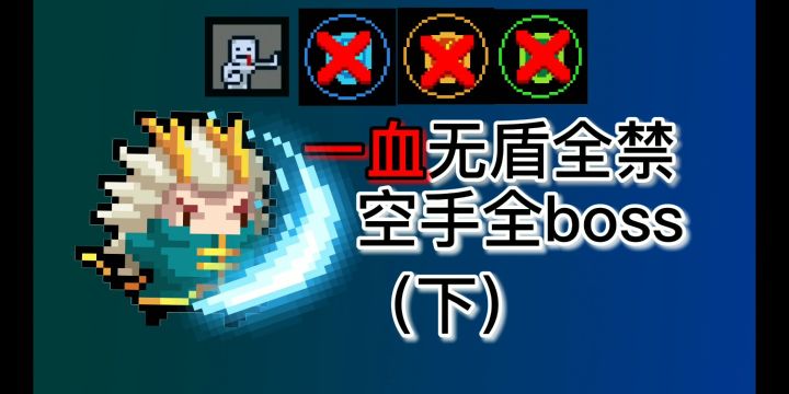 【元气骑士】一血全禁游侠空手全boss(下)截图