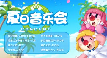 夏日音乐会︱歌单来了！脑子里已经唱起来了~