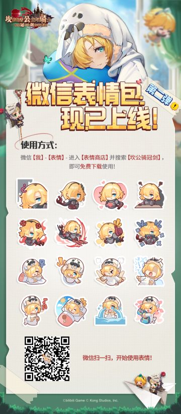 【坎公骑冠剑】官方表情包第二弹现已登录微信平台！