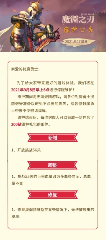 魔渊情报局 | 9月8日维护公告