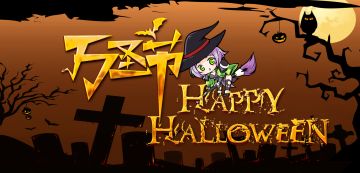 【万圣节】让我们一起来“鬼”混吧！