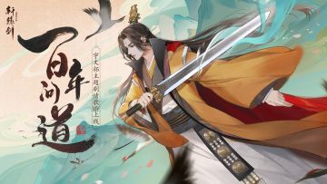 百年问道，《轩辕剑龙舞云山》宇文拓主题剧情歌MV震撼来袭！