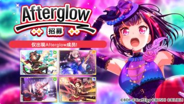 招募预告·「Afterglow招募」
