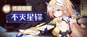 角色攻略 | 「不灭星锚」作战指南——天星辉光 闪彻夜空！