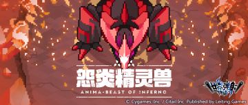 「降临讨伐 怨炎精灵兽」活动开启预告