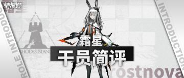 【干员测评】醒醒了士博们，霜星来你岛了