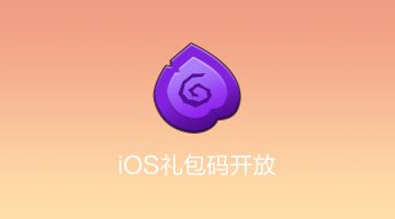 【福利】出现了！iOS礼包码！