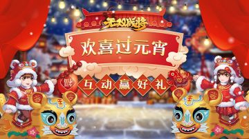 【已结束&参与礼包公示】欢喜过元宵，互动赢好礼