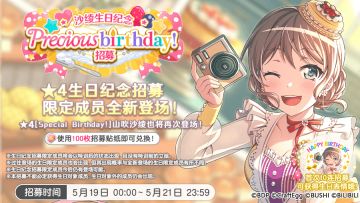 生日招募预告·「沙绫生日纪念Precious birthday！招募」